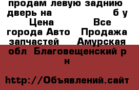 продам левую заднию  дверь на geeli mk  cross б/у › Цена ­ 6 000 - Все города Авто » Продажа запчастей   . Амурская обл.,Благовещенский р-н